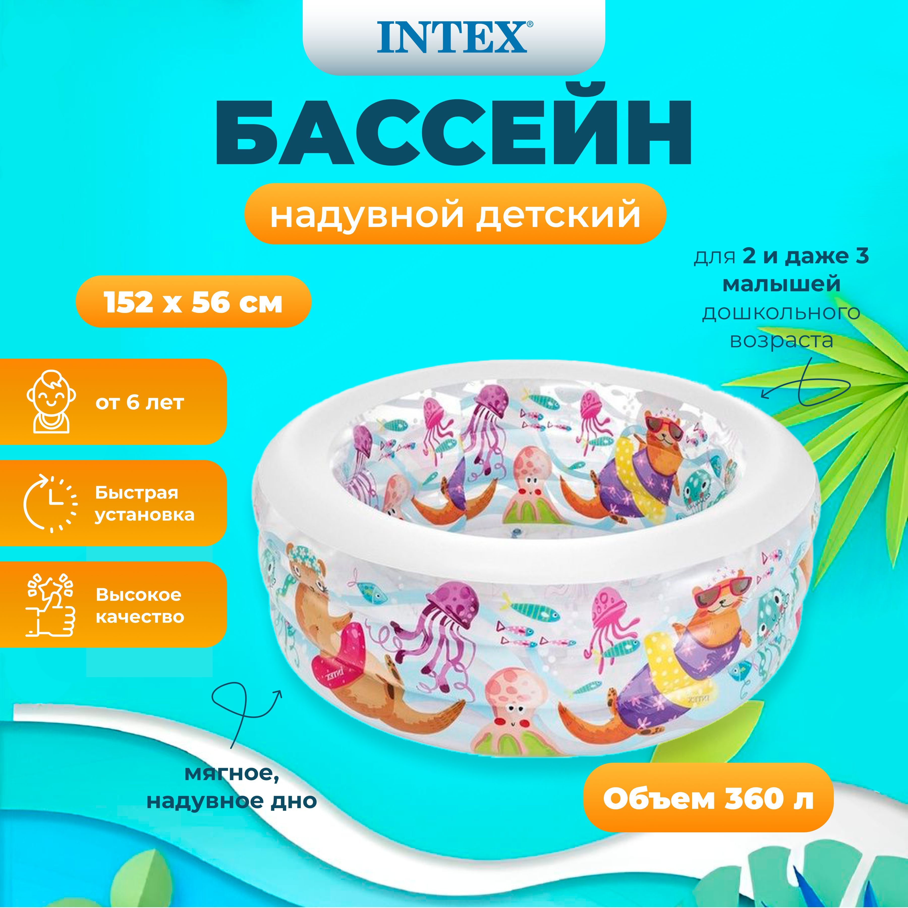 

Бассейн INTEX аквариум с надув.пол. 152х56 см, 360л, от 6лет, Разноцветный