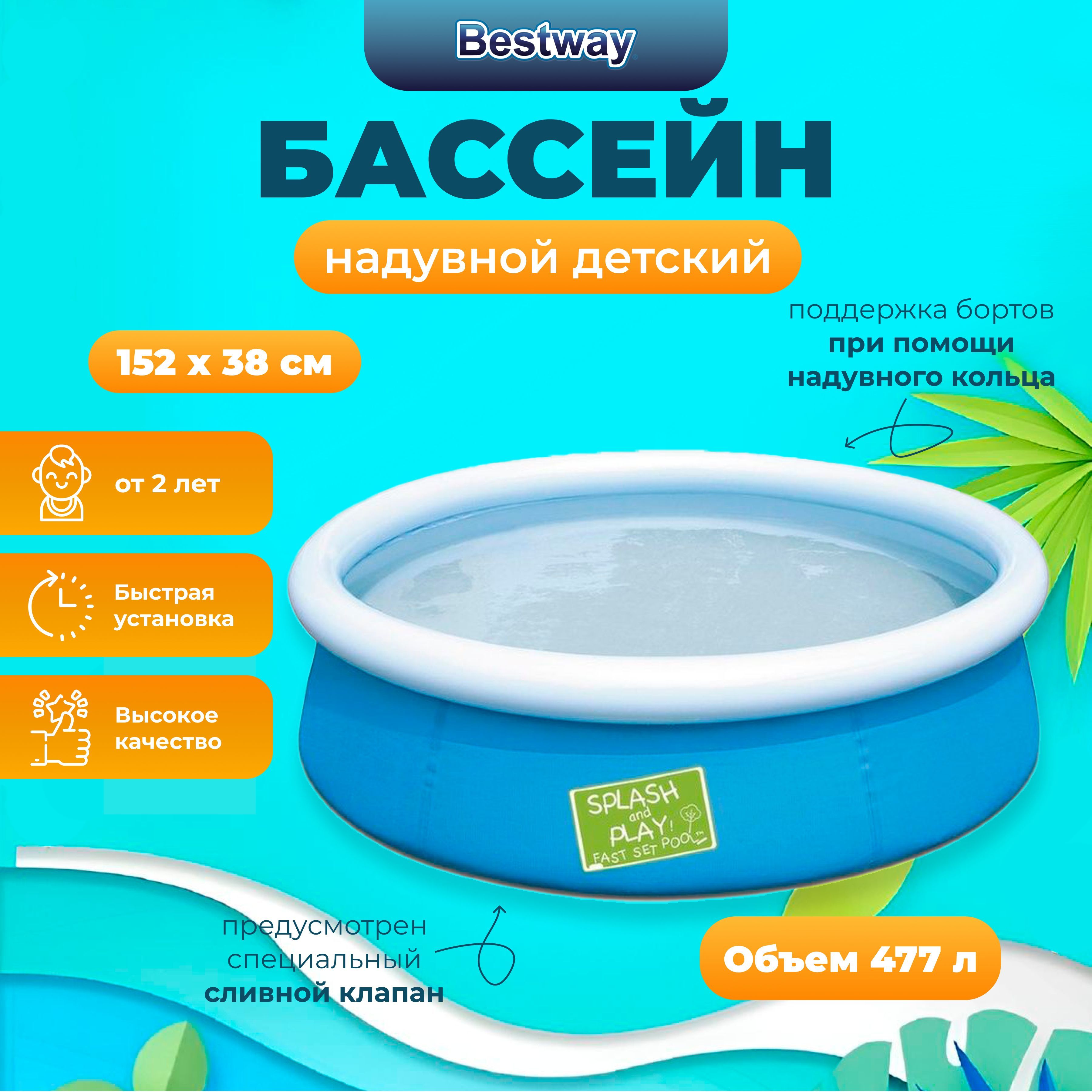 

Бассейн Bestway Fast Set 152х38 см, 477, от 2лет, Голубой