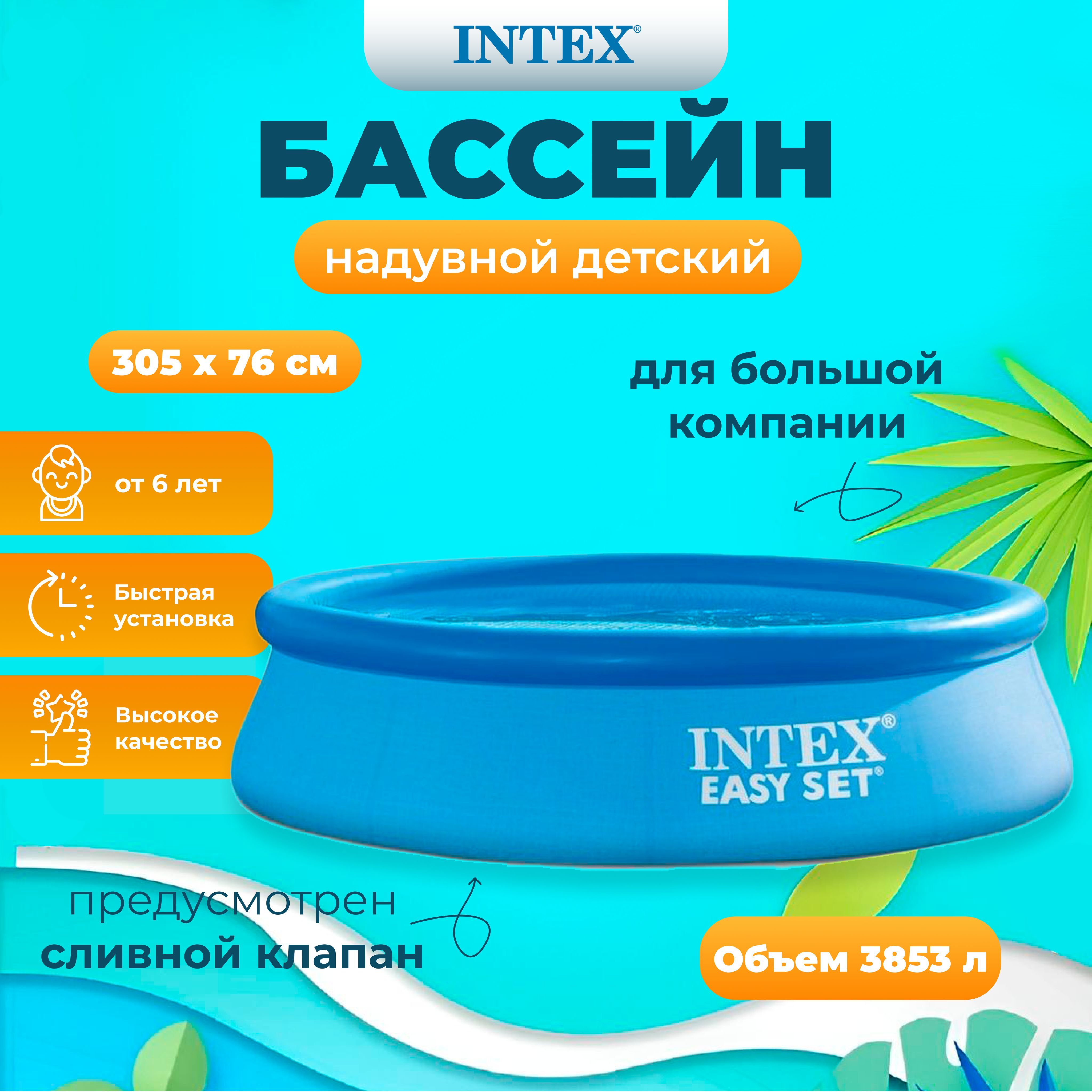 

Бассейн INTEX Easy Set 305х76 см, 3853л, Голубой