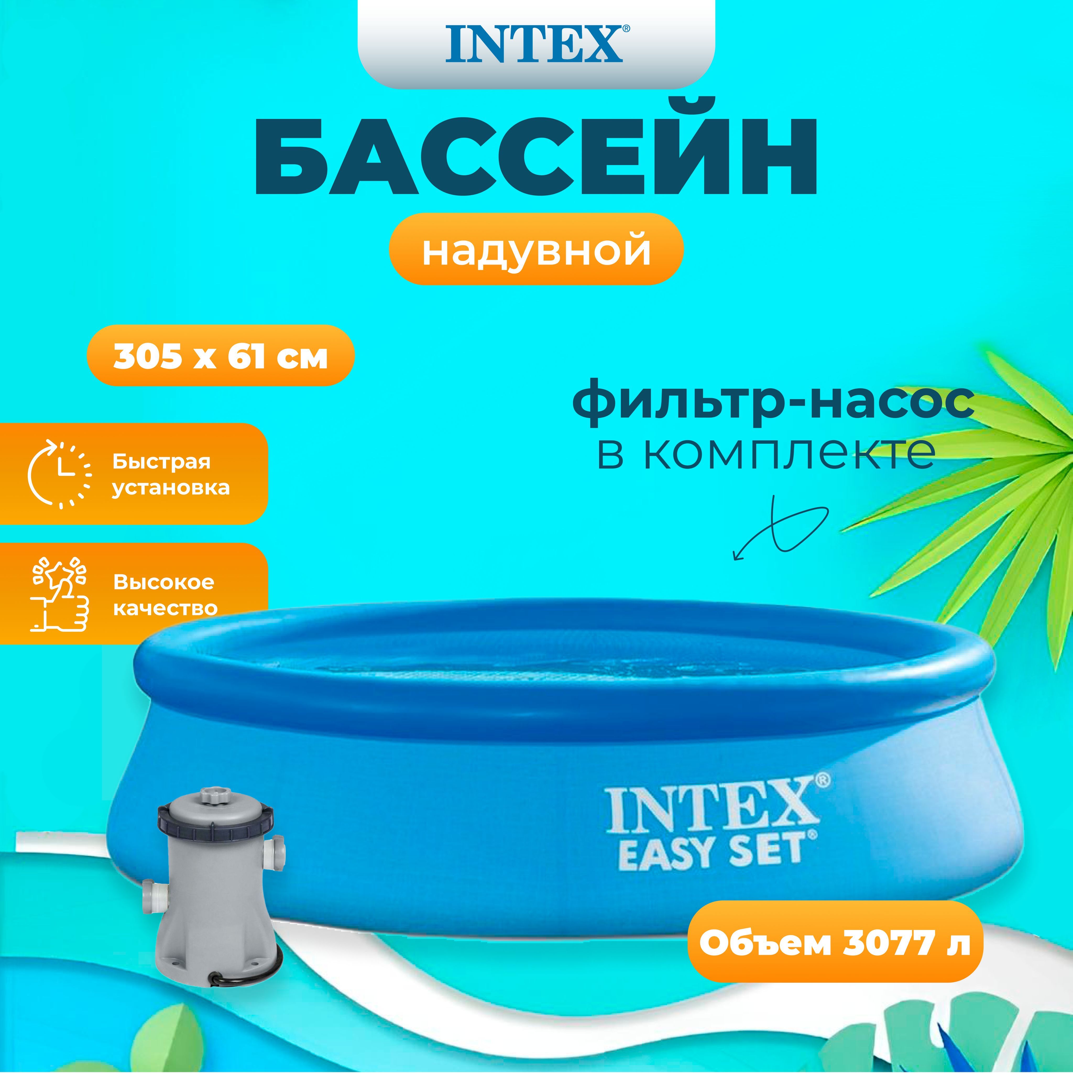 

Бассейн INTEX Easy Set 305х61 см, фильтр-насос 1250л/ч, 3077л, Голубой
