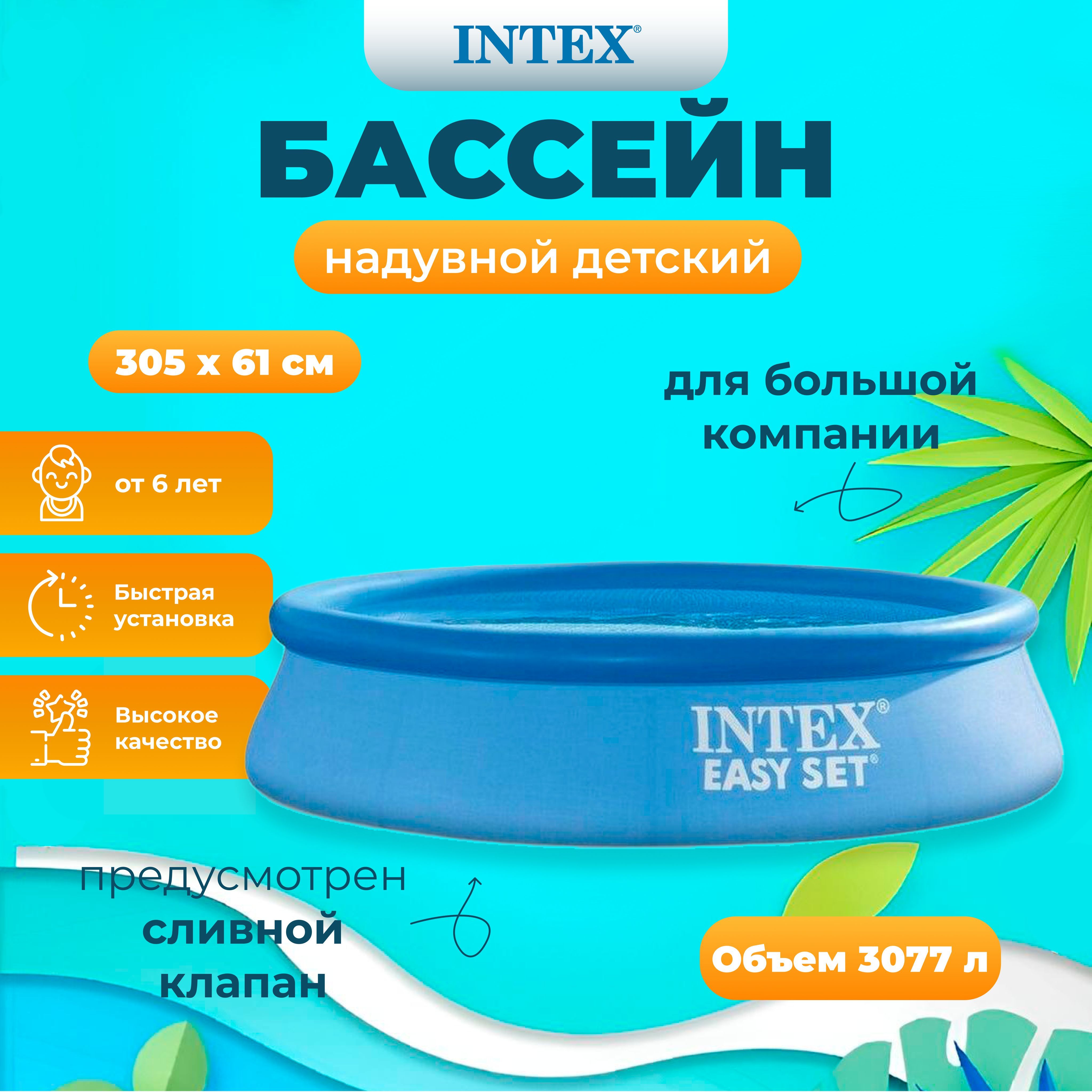 

Бассейн INTEX Easy Set 305х61 см, 3077л, Голубой