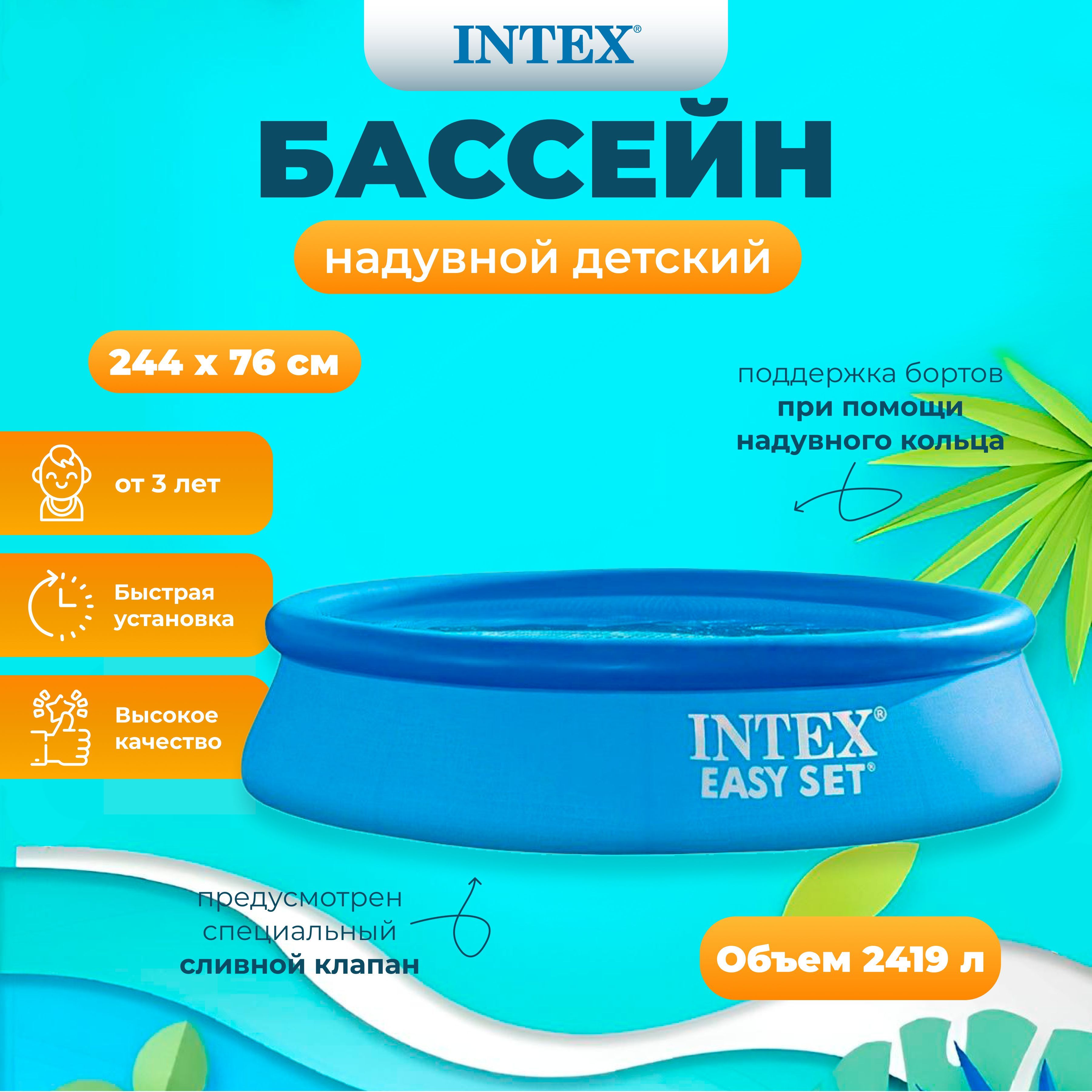 

Бассейн INTEX Easy Set 244х76 см, 2419л, Голубой