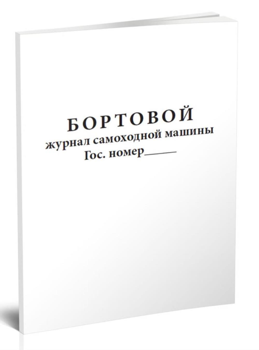 Бортовой журнал машины. Бортовой журнал автомобиля. Бортовой журнал самоходной машины. Бортовые журналы. Бортовой дневник.