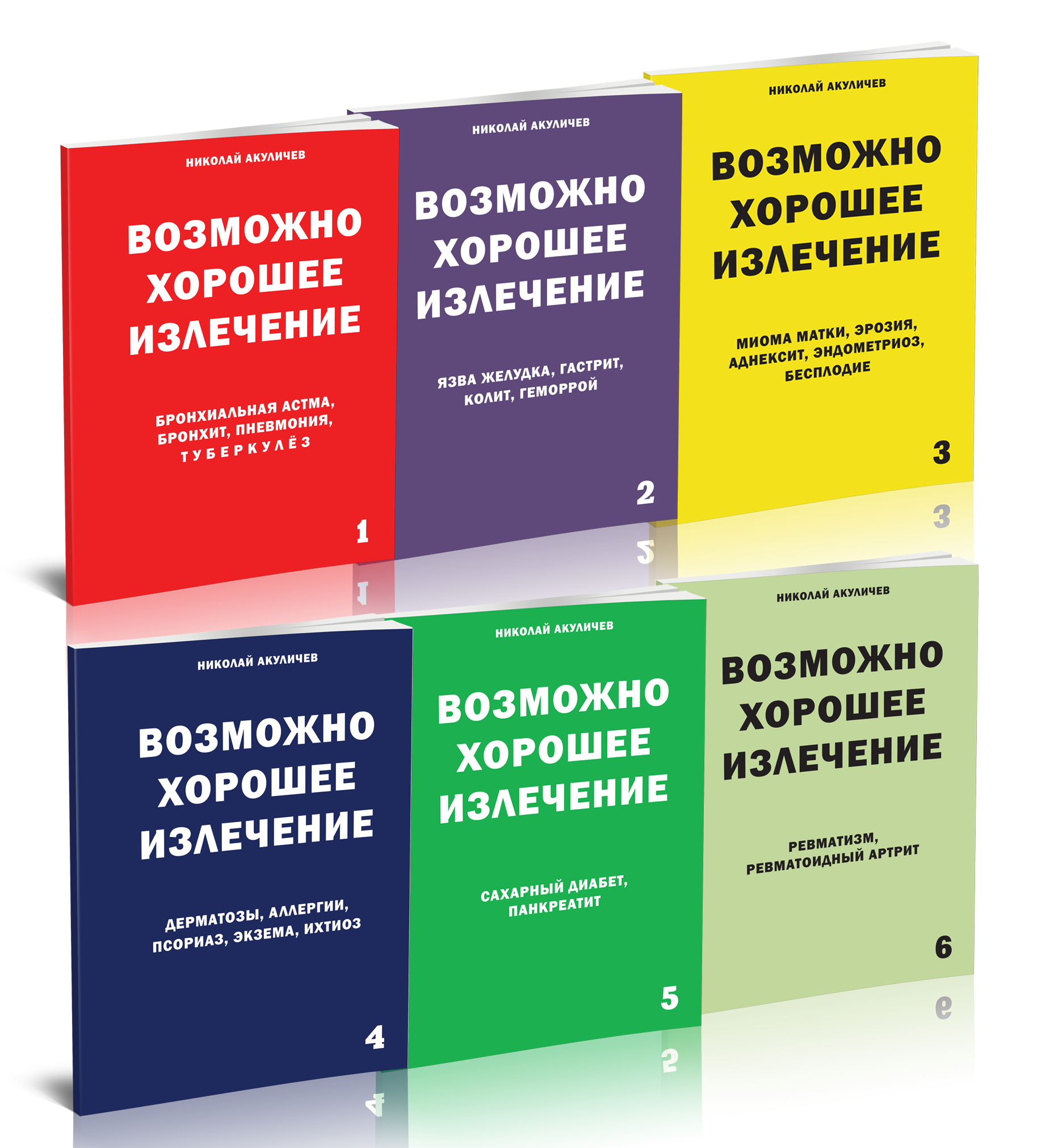 

Возможно хорошее излечение Том 1-6, здоровье