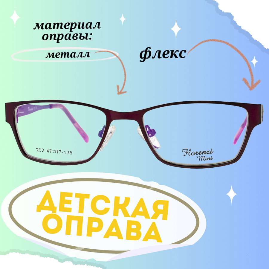

Оправа для очков унисекс Florenzi mini 202 фиолетовая, 202