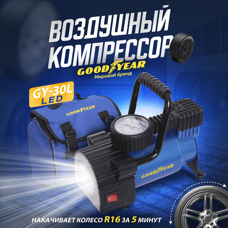 Goodyear Воздушный компрессор GY-30L LED 30 л/мин с фонарём, со съемной ручкой, сумка для