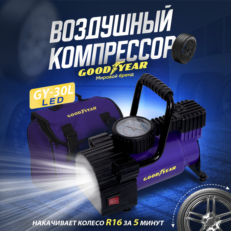 

Воздушный компрессор Goodyear GY-30L LED 30 л/мин с фонарём