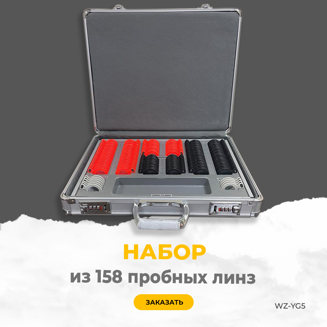 

Набор пробных линз на 158 очковых линз WZ-YG5, WZ-YG5