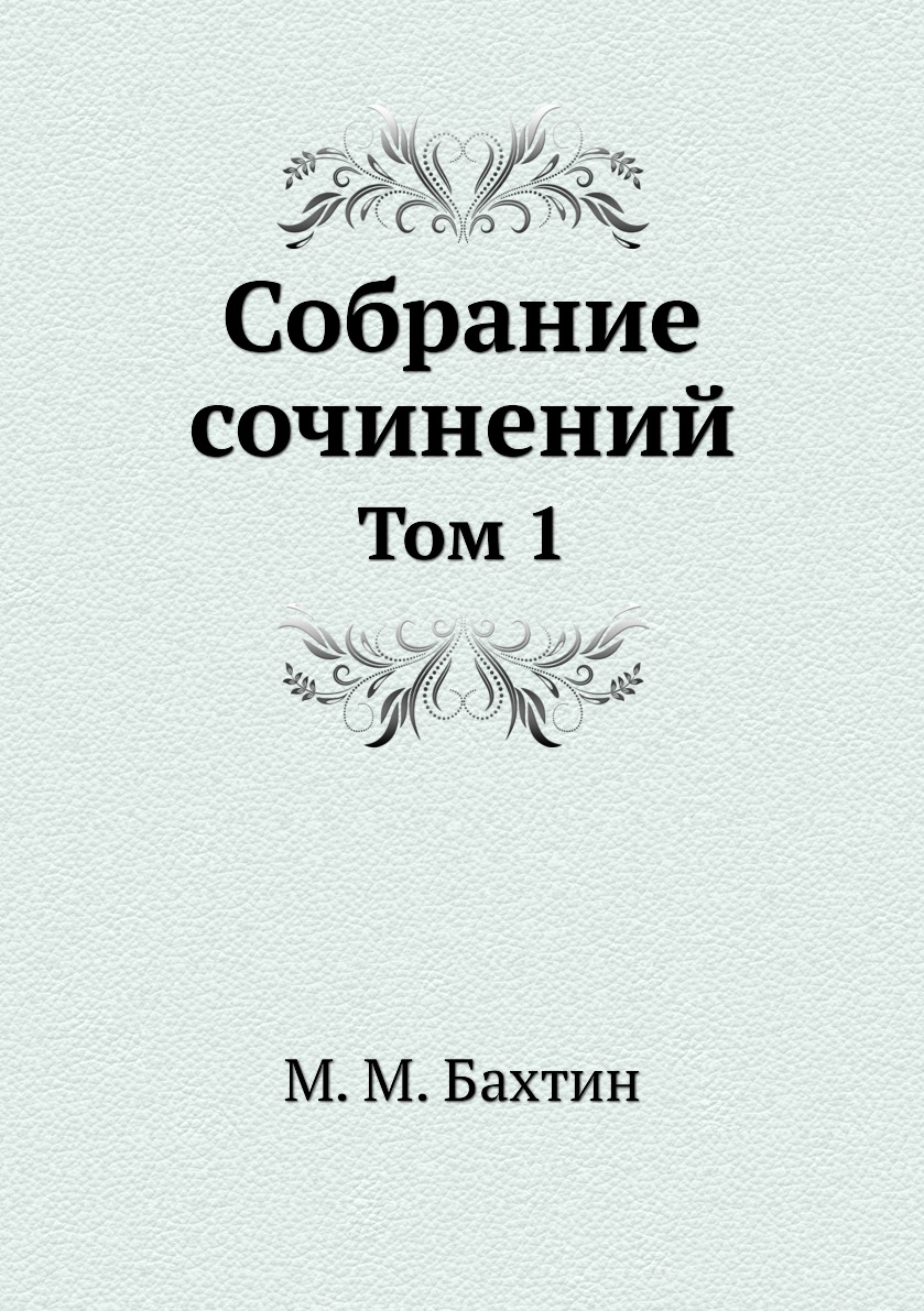 

М. М. Бахтин. Собрание сочинений. Том 1