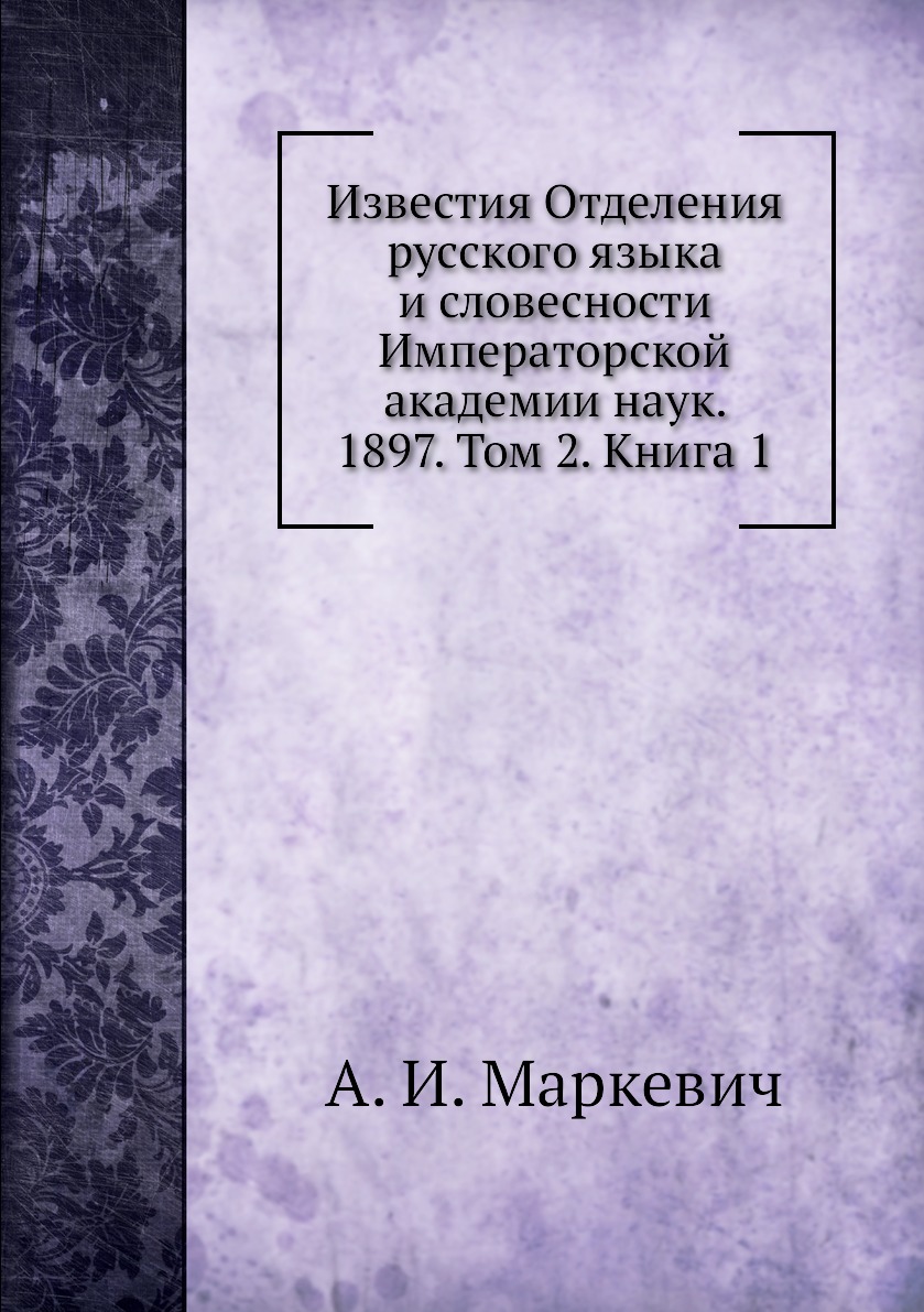 

Книга Известия Отделения русского языка и словесности Императорской академии наук. 1897...