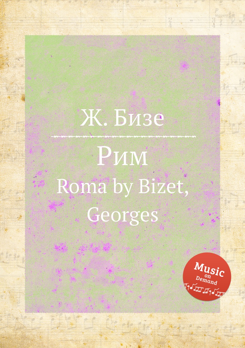 

Книга Рим. Roma by Bizet, Georges