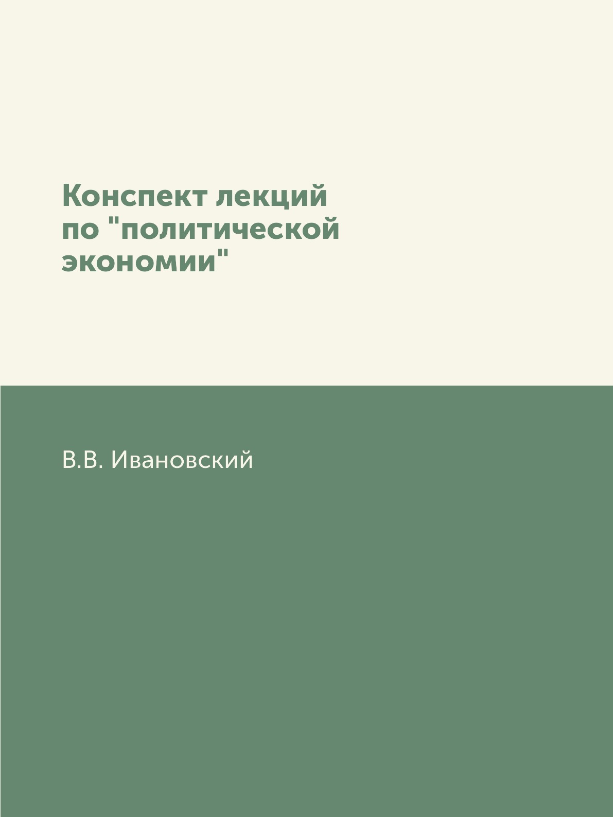 

Книга Конспект лекций по "политической экономии"