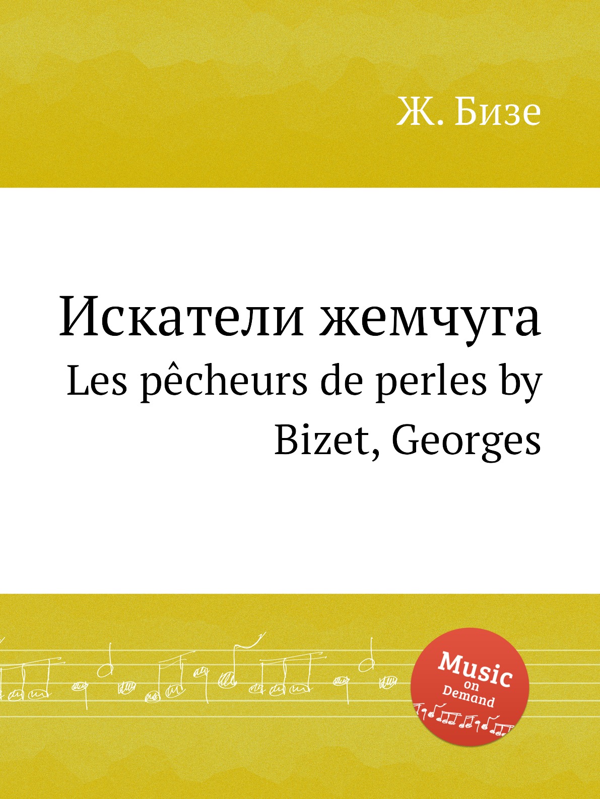 

Искатели жемчуга. Les pecheurs de perles by Bizet, Georges