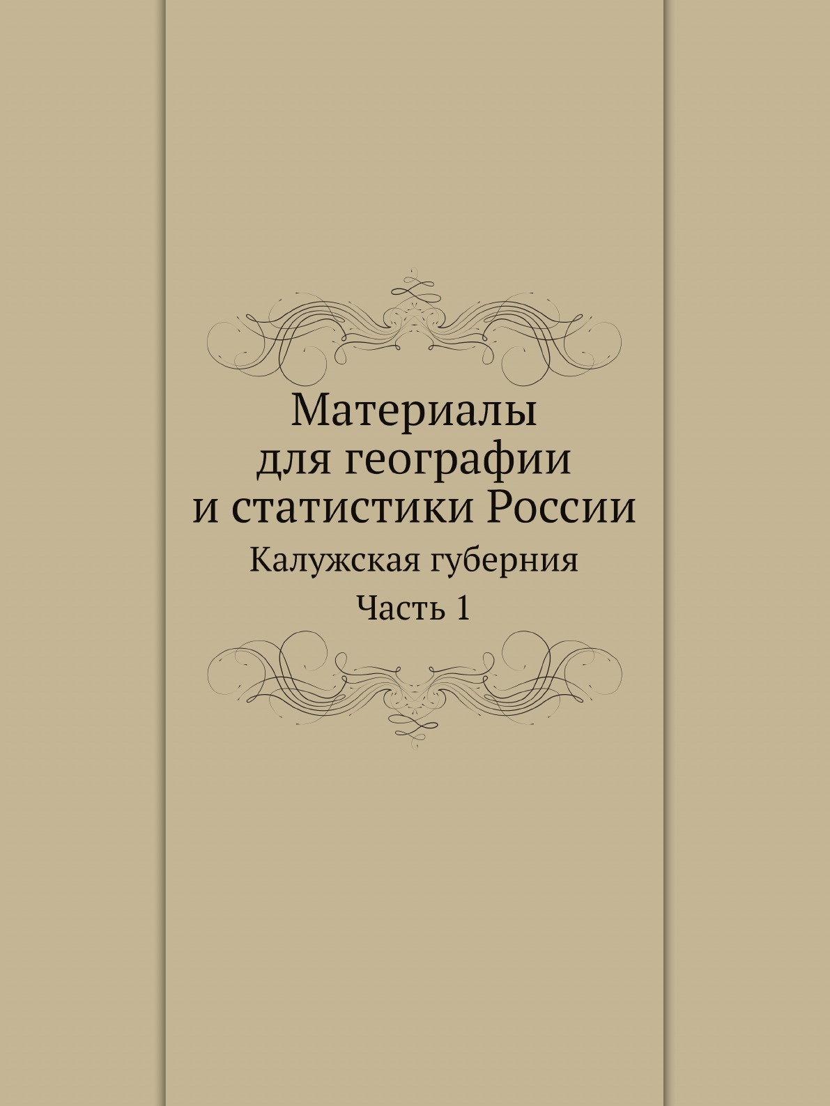 Книга Материалы для географии и статистики России. Калужская губерния. Часть 1