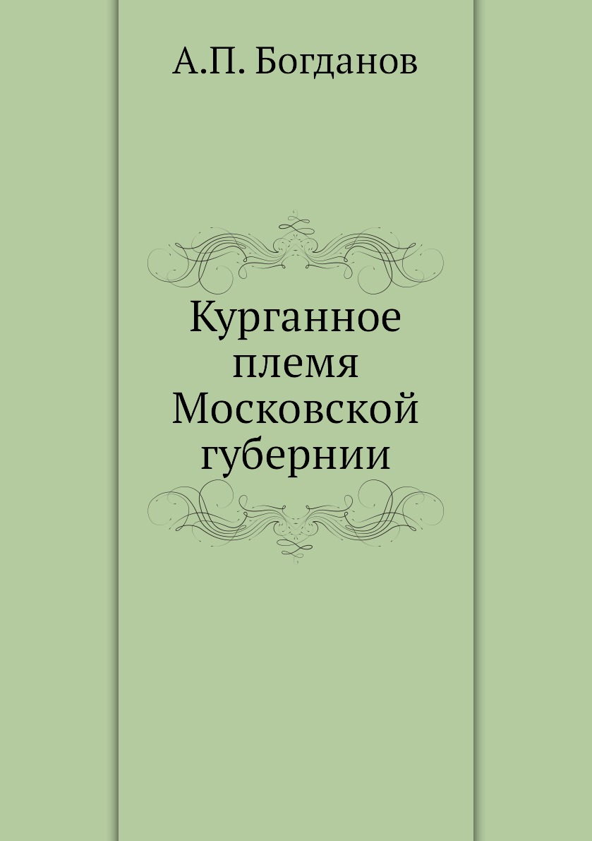 

Книга Курганное племя Московской губернии
