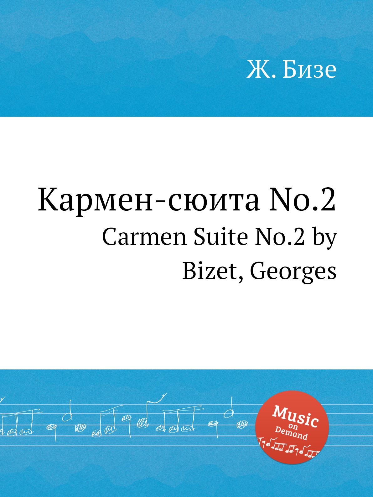 

Книга Кармен-сюита No.2. Carmen Suite No.2 by Bizet, Georges
