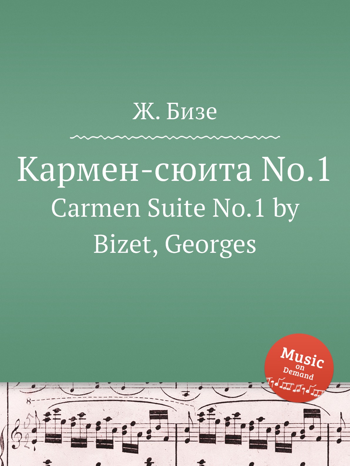 

Книга Кармен-сюита No.1. Carmen Suite No.1 by Bizet, Georges