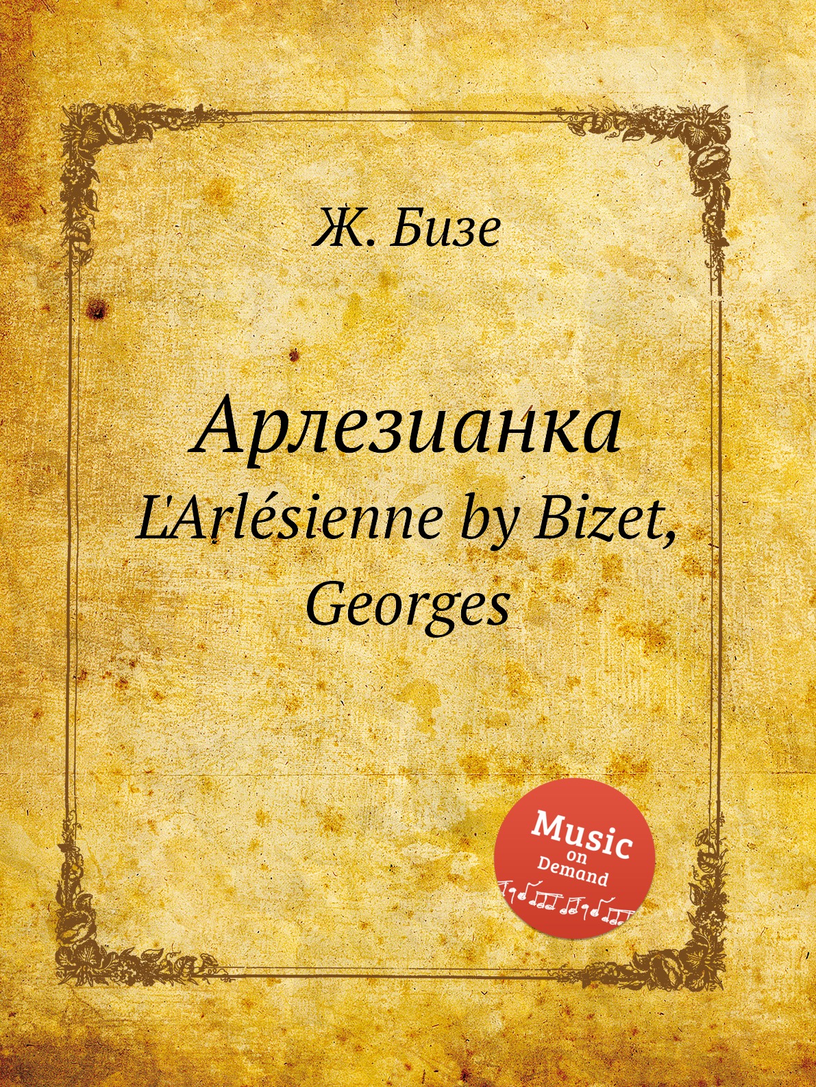 

Книга Арлезианка. L'Arlesienne by Bizet, Georges