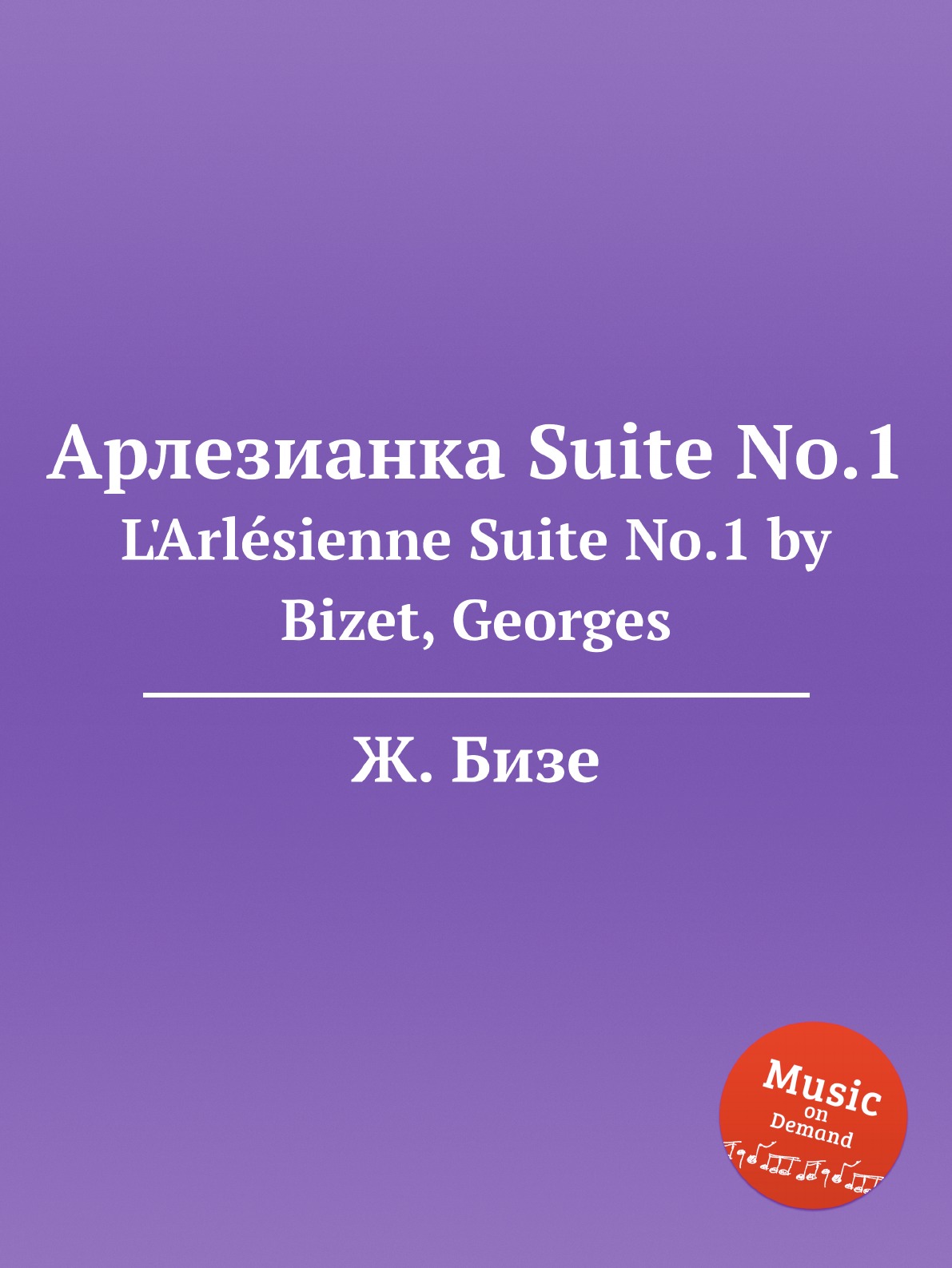 

Книга Арлезианка Suite No.1. L'Arlesienne Suite No.1 by Bizet, Georges