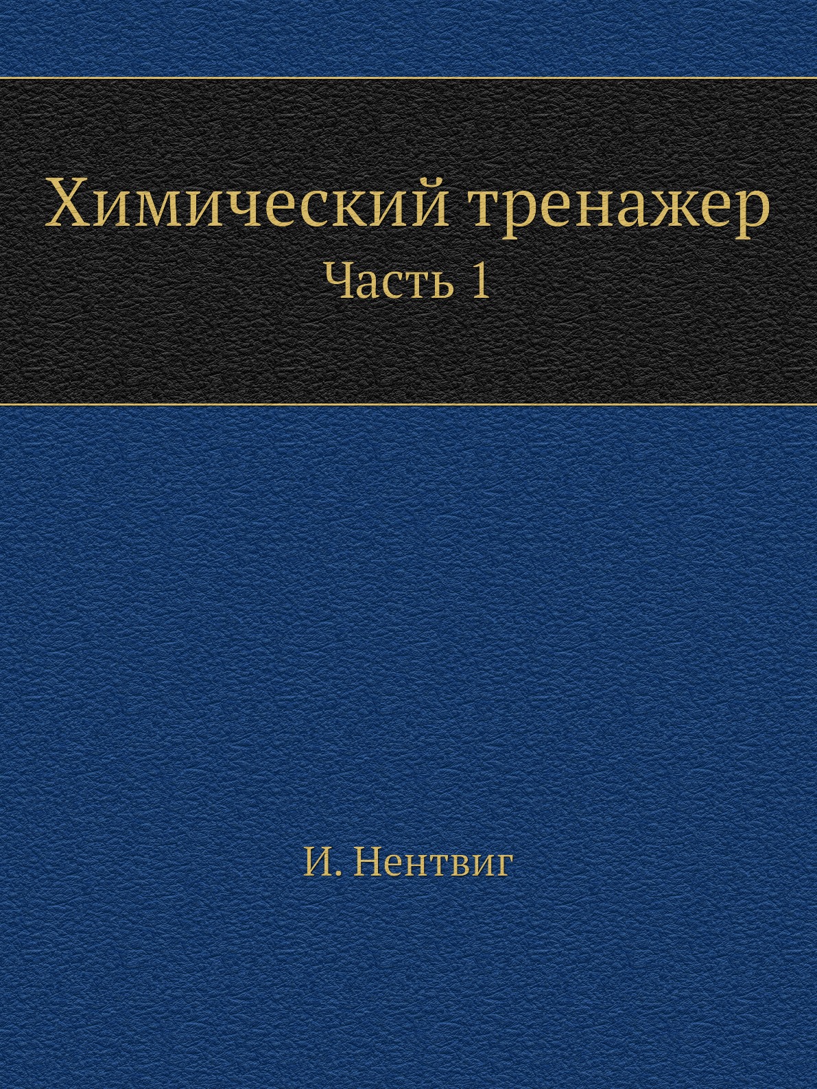 Химический тренажер Химический тренажер