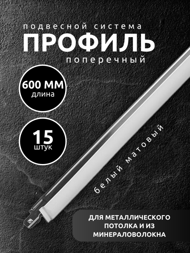 Направляющая рейка для подвесного потолка 0,6 м Албес Т-24 Norma белая 15 шт направляющая белая 1 2м esse tr150 w120