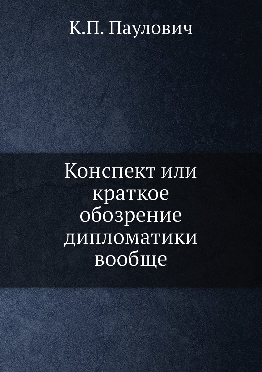 Книги вообще. Конспект книги. Сильный Державный книга. Книга: "конспект хакера".