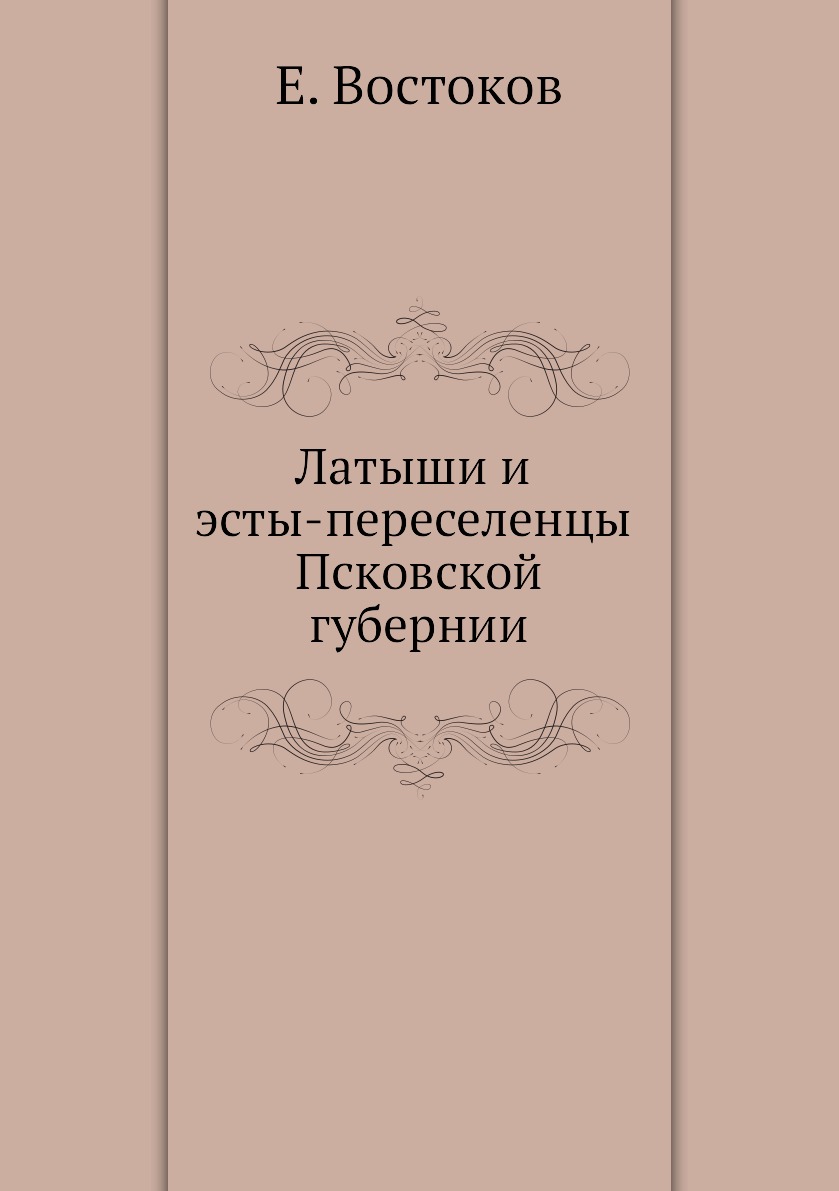 

Латыши и эсты-переселенцы Псковской губернии