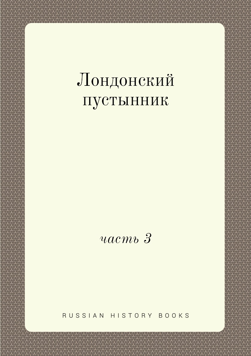 

Лондонский пустынник. часть 3