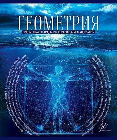 

Тетрадь предметная ПЗБФ Голубой океан геометрия 48 листов 1 шт, Голубой океан