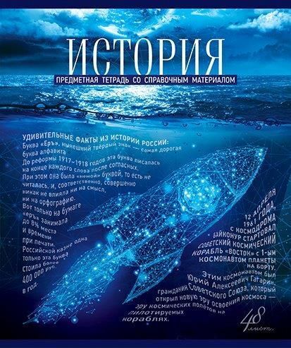 

Тетрадь предметная ПЗБФ Голубой океан история 48 листов 1 шт, Голубой океан