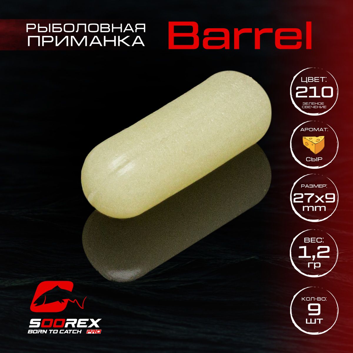 

Силиконовые приманки для рыбалки Soorex Pro BARREL 27*9 mm, Сыр, ц. 210(зеленое свечение), Зеленый, Barrel
