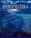 фото Тетрадь предметная пзбф голубой океан информатика 48 листов 1 шт полотняно-заводская бумажная фабрика