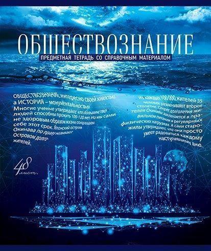 Тетрадь предметная ПЗБФ Голубой океан обществознание 48 листов 1 шт