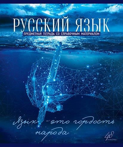 

Тетрадь ПЗБМ Голубой океан Русский язык предметная в линию А5 48 листов