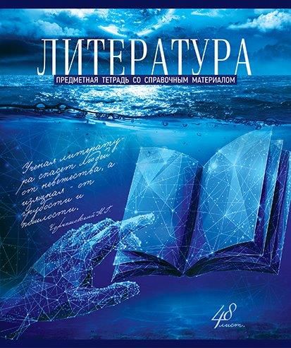 

Тетрадь ПЗБМ Голубой океан Литература предметная в линию А5 48 листов