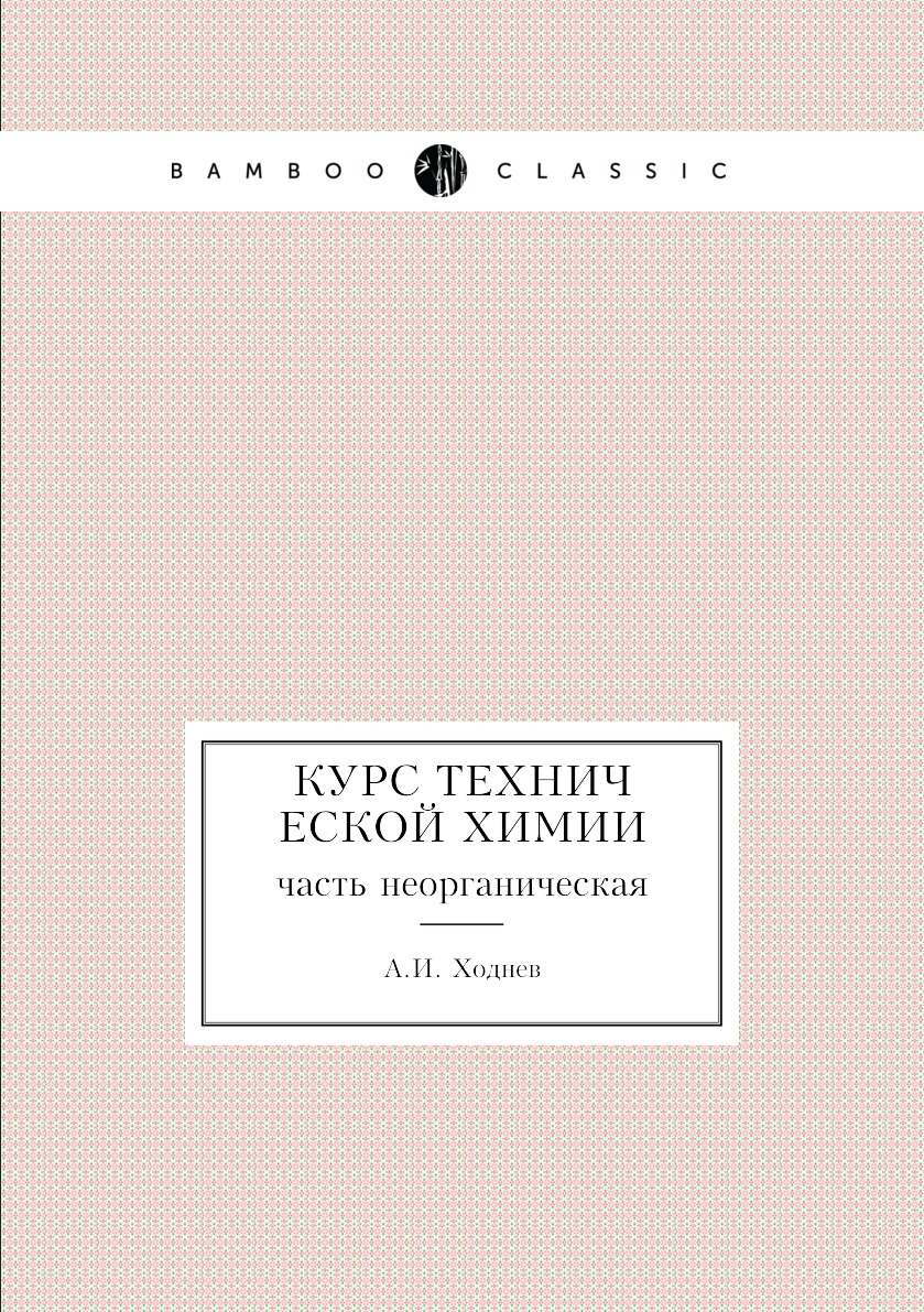 

Книга Курс технической химии. часть неорганическая