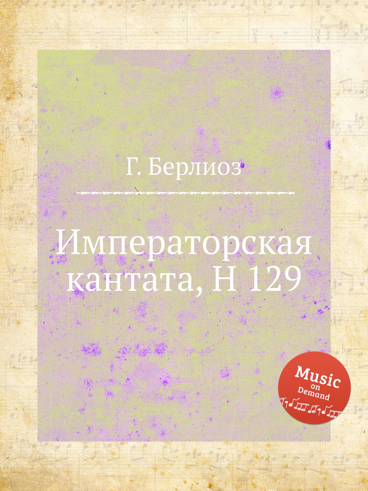 

Книга Императорская кантата, H 129