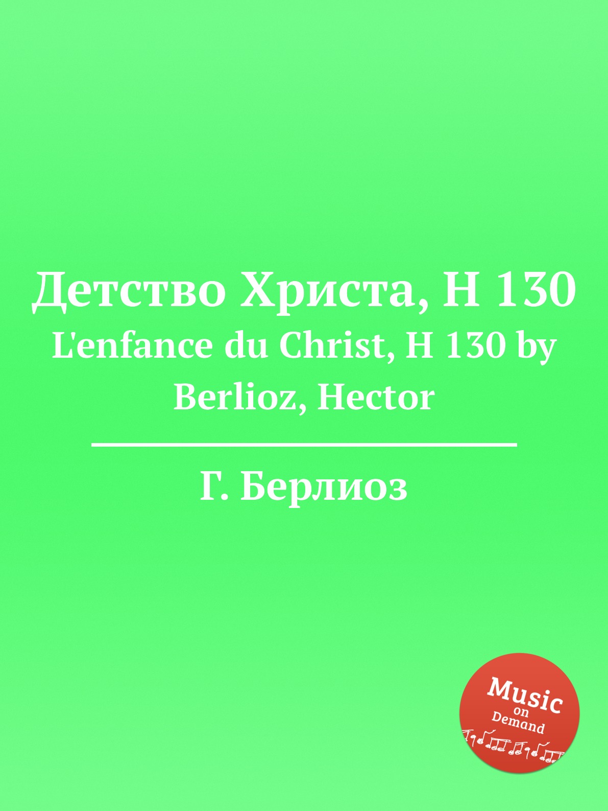 

Книга Детство Христа, H 130. L'enfance du Christ, H 130 by Berlioz, Hector