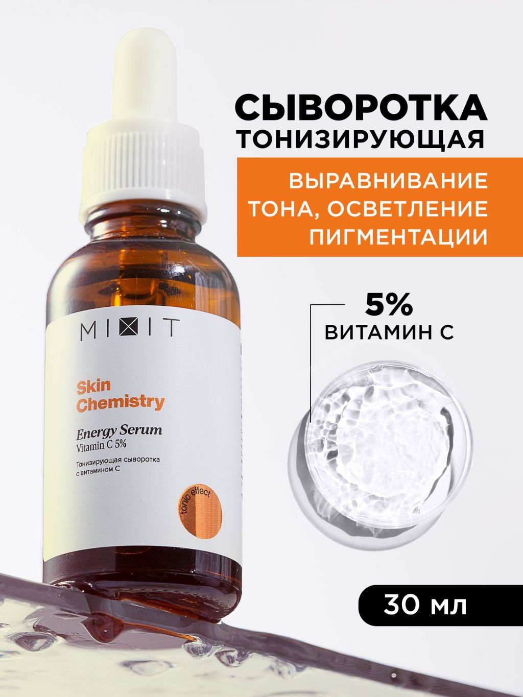 Сыворотка для лица MIXIT Skin Chemistry Energy тонизирующая, с витамином С 5%, 30 мл сыворотка для лица geltek с energy антиоксидантная с витамином с 30 мл