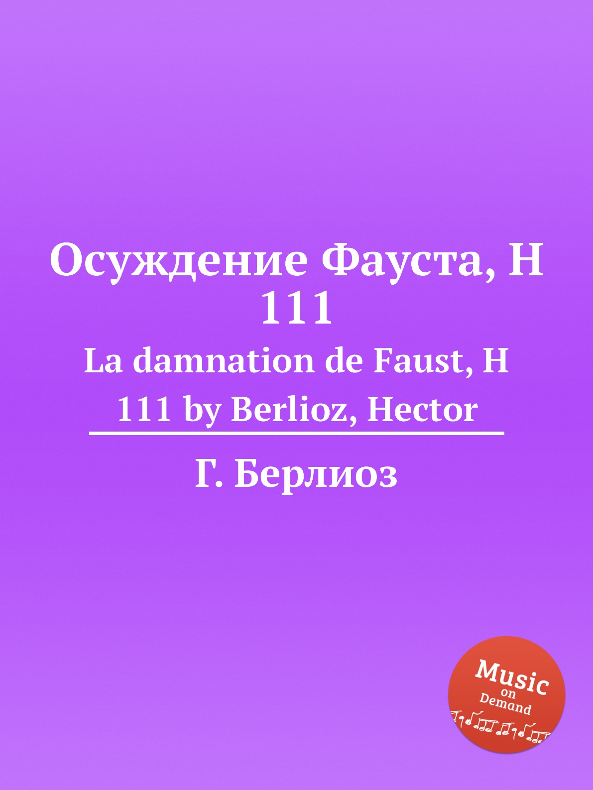 

Осуждение Фауста, H 111. La damnation de Faust, H 111 by Berlioz, Hector