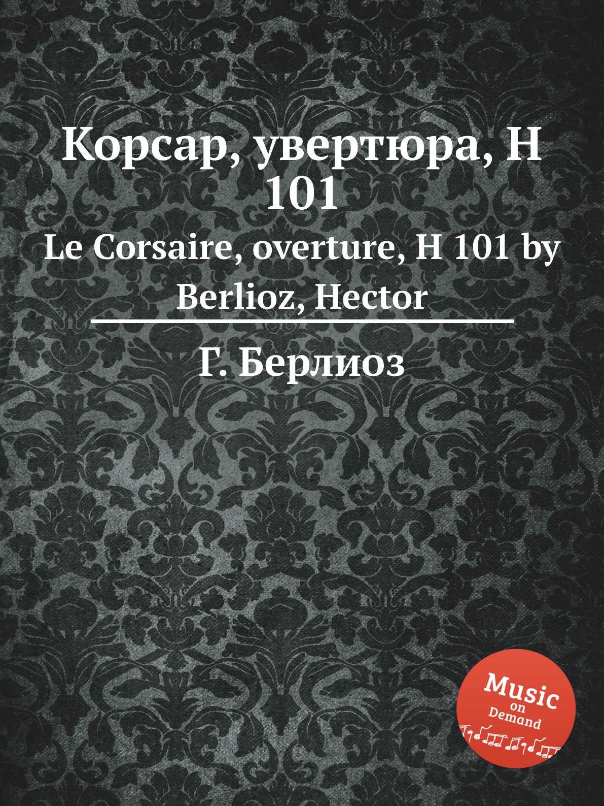 

Книга Корсар, увертюра, H 101. Le Corsaire, overture, H 101 by Berlioz, Hector