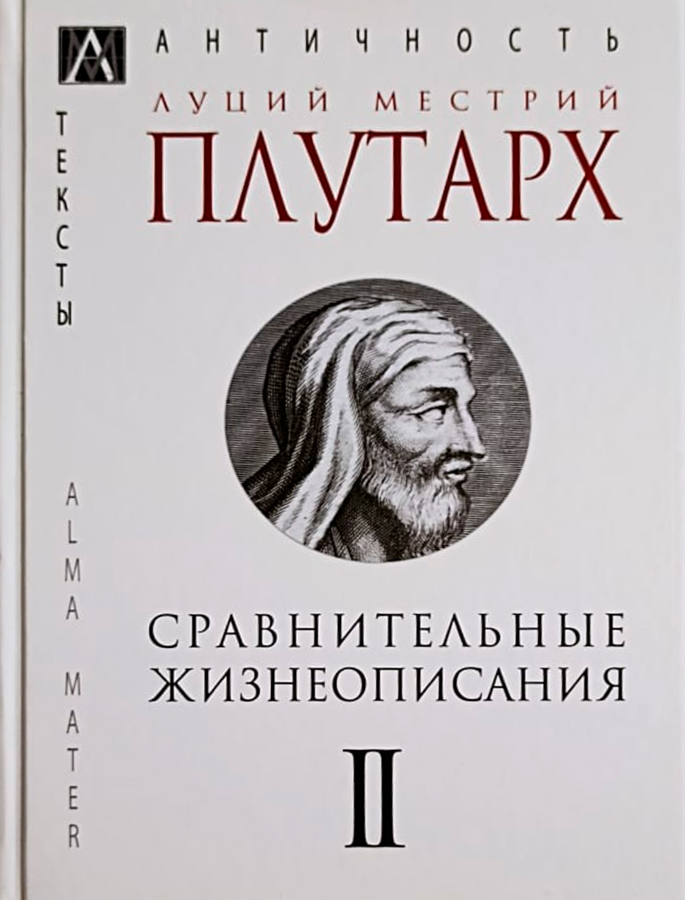 

Книга Сравнительные жизнеописания. Том второй