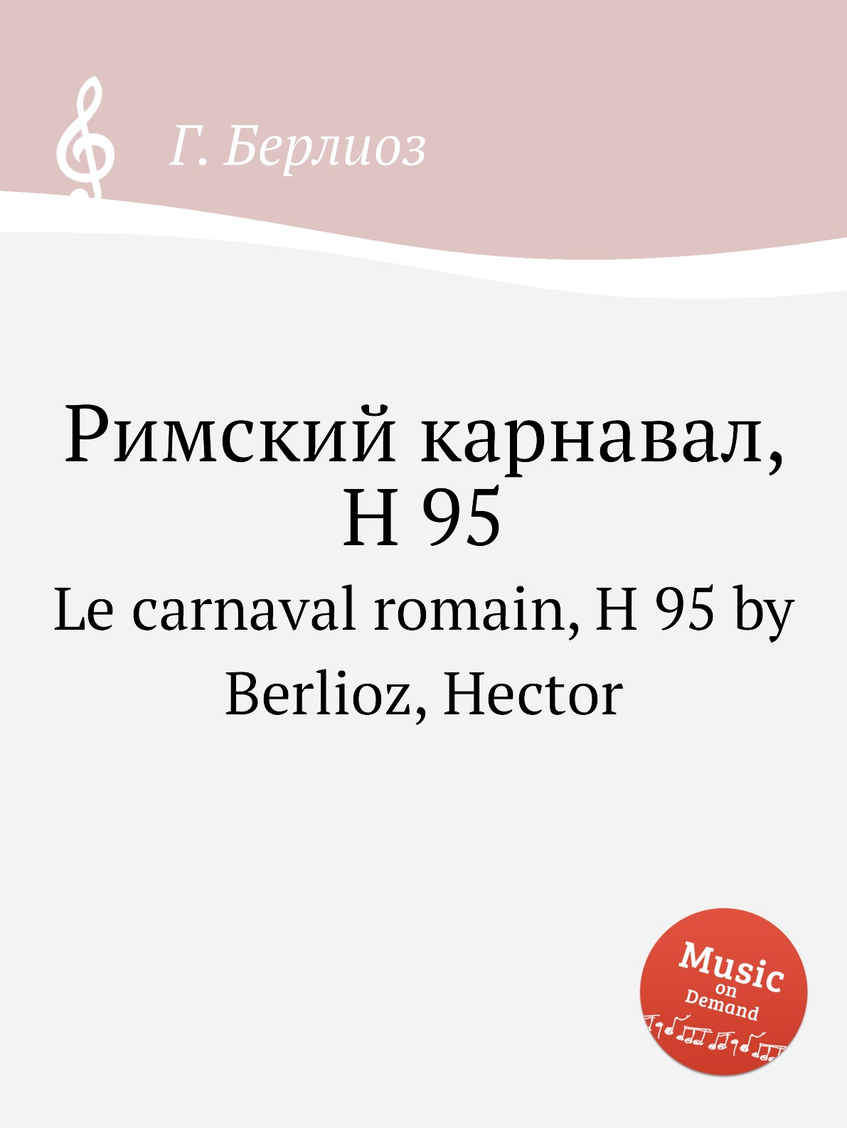 

Книга Римский карнавал, H 95. Le carnaval romain, H 95 by Berlioz, Hector