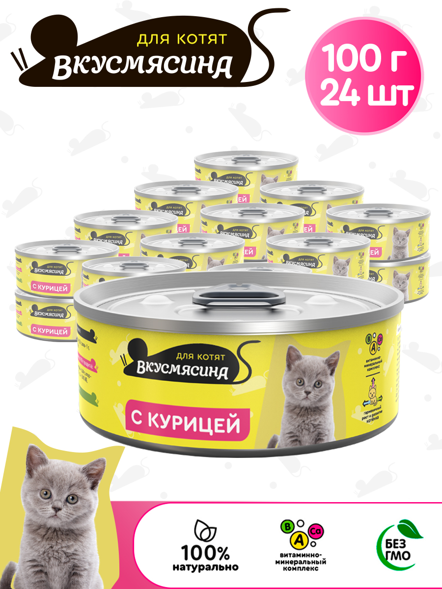 Консервы для котят ВКУСМЯСИНА с курицей 24 шт по 100 г 1885₽