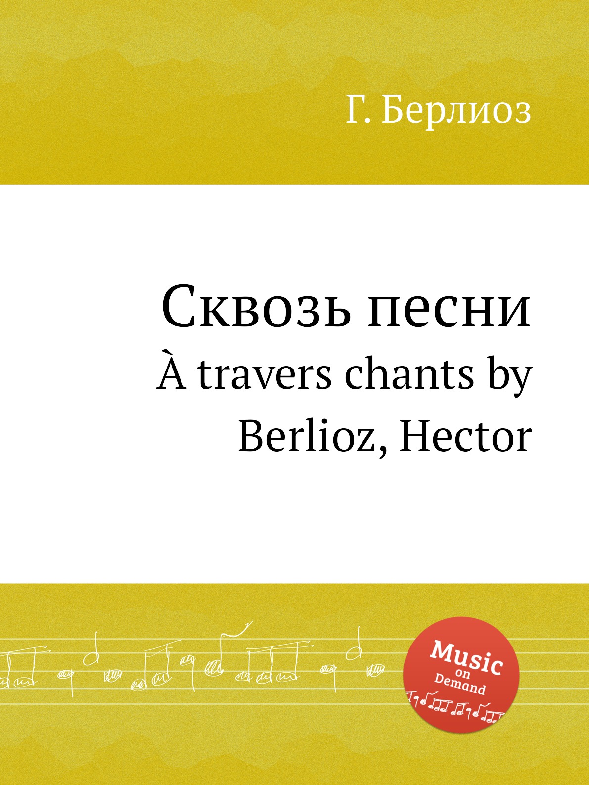

Книга Сквозь песни. A travers chants by Berlioz, Hector