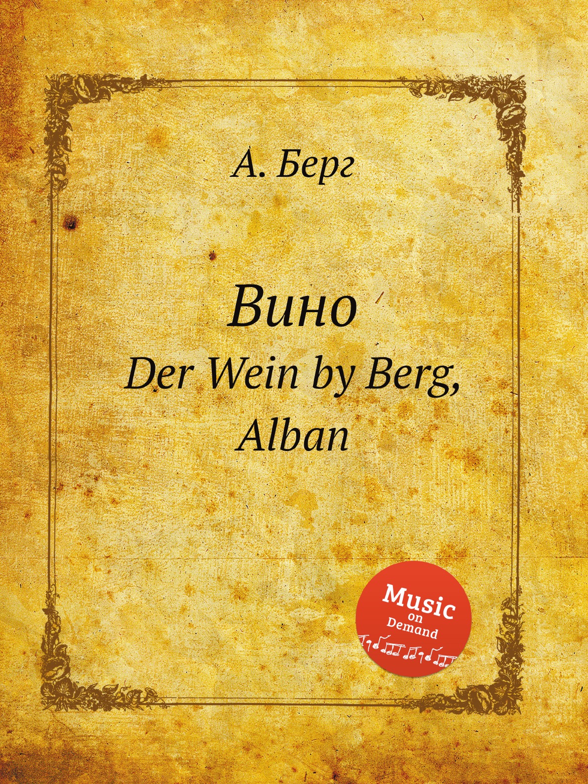 

Вино. Der Wein by Berg, Alban