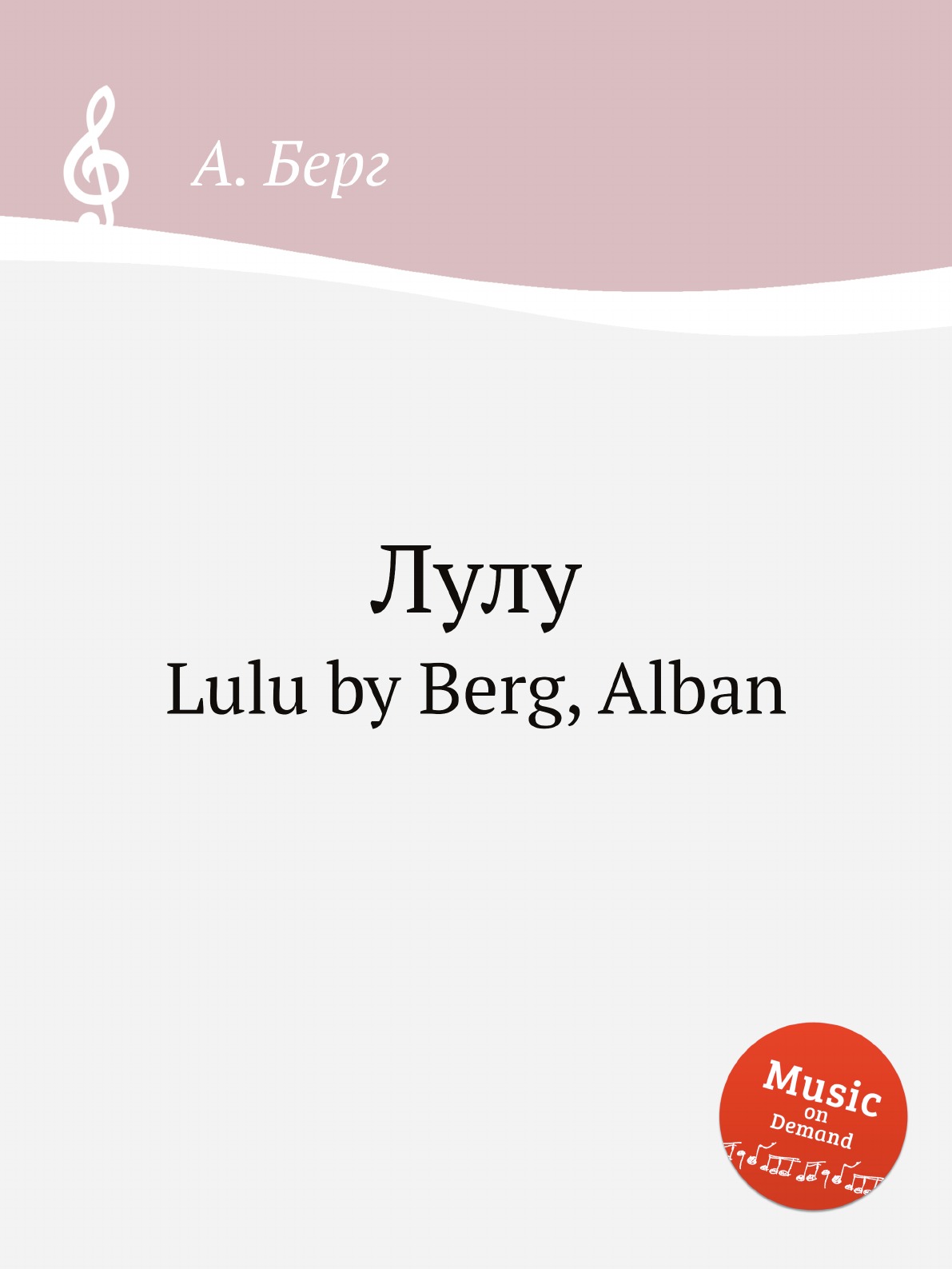 

Лулу. Lulu by Berg, Alban