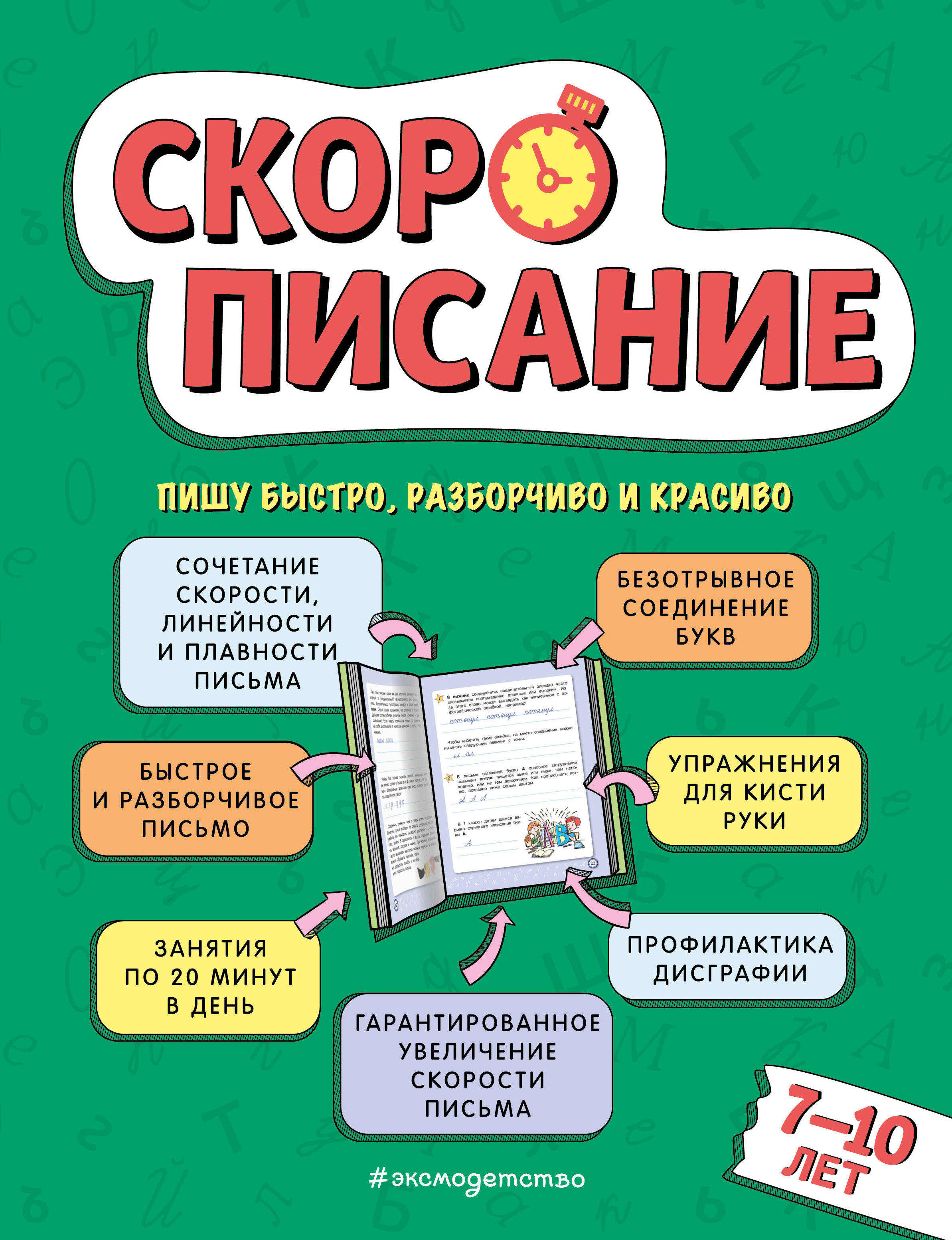 

Скорописание: для детей 7-10 лет