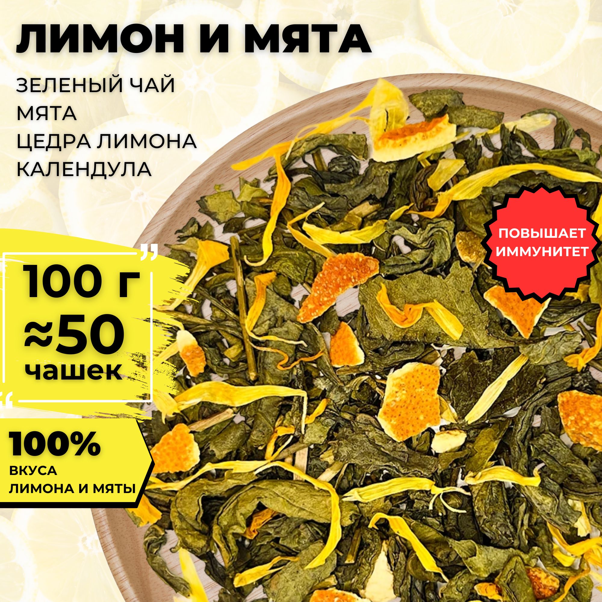 Зеленый чай Лимон и мята, 100 г