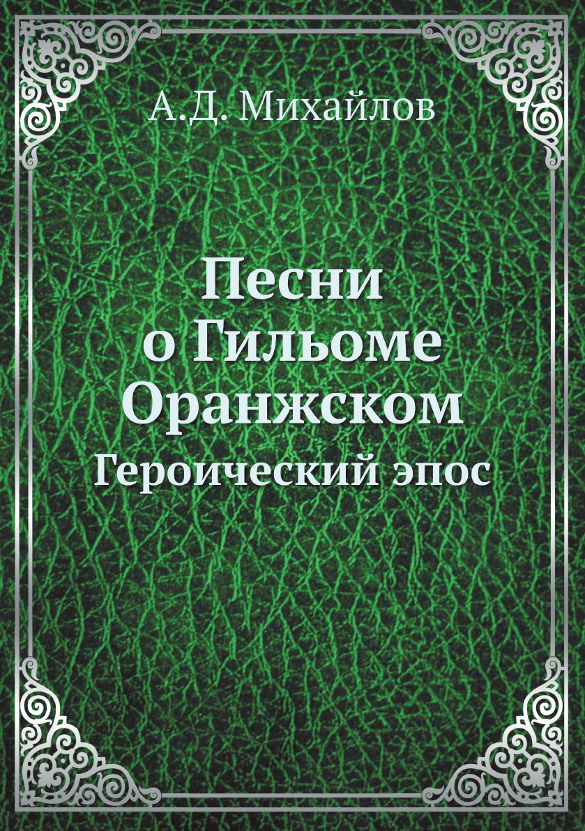 

Песни о Гильоме Оранжском. Героический эпос